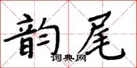 周炳元韻尾楷書怎么寫