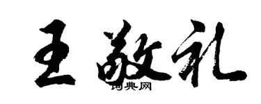 胡問遂王敬禮行書個性簽名怎么寫