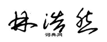 朱錫榮林浩然草書個性簽名怎么寫