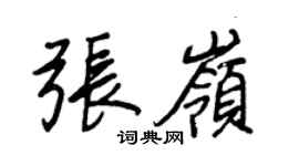 王正良張嶺行書個性簽名怎么寫
