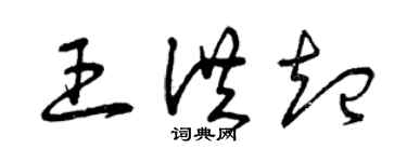 曾慶福王洪起草書個性簽名怎么寫