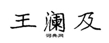 袁強王瀾及楷書個性簽名怎么寫