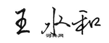 駱恆光王水和行書個性簽名怎么寫