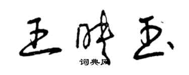 曾慶福王映玉草書個性簽名怎么寫