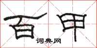 駱恆光百甲隸書怎么寫