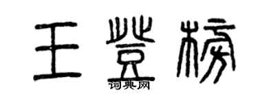 曾慶福王登榜篆書個性簽名怎么寫