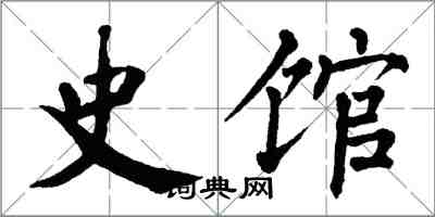 翁闓運史館楷書怎么寫