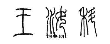 陳墨王汝科篆書個性簽名怎么寫