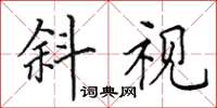 田英章斜視楷書怎么寫