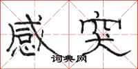 駱恆光感突隸書怎么寫