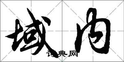 胡問遂域內行書怎么寫