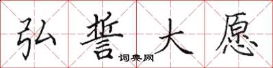 田英章弘誓大願楷書怎么寫