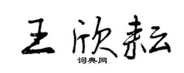 曾慶福王欣耘行書個性簽名怎么寫