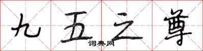 段相林九五之尊行書怎么寫