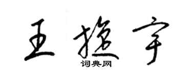 梁錦英王旋宇草書個性簽名怎么寫