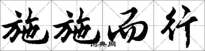 胡問遂施施而行行書怎么寫