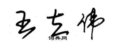 朱錫榮王立偉草書個性簽名怎么寫