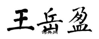 翁闓運王岳盈楷書個性簽名怎么寫