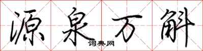 荊霄鵬源泉萬斛行書怎么寫