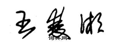 朱錫榮王雙湘草書個性簽名怎么寫