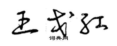 曾慶福王戈紅草書個性簽名怎么寫