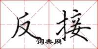 田英章反接楷書怎么寫