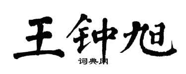 翁闓運王鍾旭楷書個性簽名怎么寫