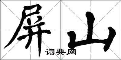 翁闓運屏山楷書怎么寫