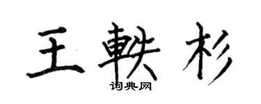 何伯昌王軼杉楷書個性簽名怎么寫