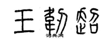 曾慶福王韌超篆書個性簽名怎么寫