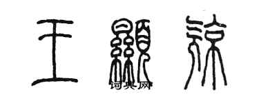 陳墨王顯亮篆書個性簽名怎么寫