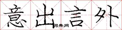 龐中華意出言外楷書怎么寫