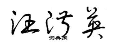 曾慶福汪淑英草書個性簽名怎么寫