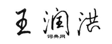 駱恆光王潤洪行書個性簽名怎么寫