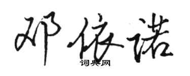 駱恆光鄧依諾行書個性簽名怎么寫