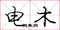 龐中華電木行書怎么寫