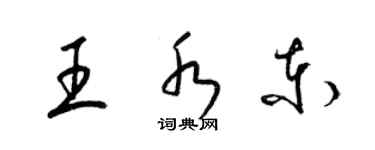 梁錦英王水東草書個性簽名怎么寫