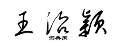 梁錦英王治穎草書個性簽名怎么寫