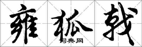 胡問遂雍狐戟行書怎么寫