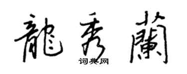 王正良龍秀蘭行書個性簽名怎么寫