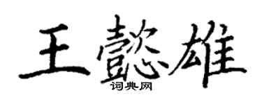 丁謙王懿雄楷書個性簽名怎么寫
