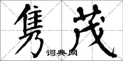 翁闓運雋茂楷書怎么寫