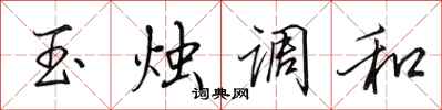 田英章玉燭調和行書怎么寫
