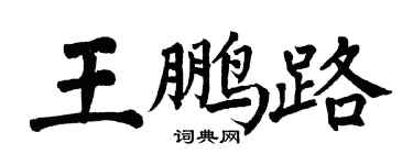 翁闓運王鵬路楷書個性簽名怎么寫
