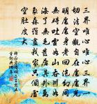 身死不知多少載，冢花猶帶洛陽春 詩詞名句