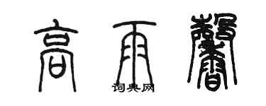 陳墨高雨馨篆書個性簽名怎么寫