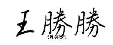 王正良王勝勝行書個性簽名怎么寫