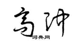 曾慶福高沖草書個性簽名怎么寫