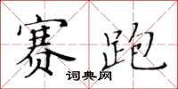 黃華生賽跑楷書怎么寫
