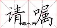 田英章請囑楷書怎么寫